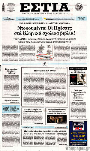Πρωτοσέλιδο εφημερίδας Εστία - protoselida