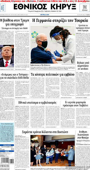Πρωτοσέλιδο Εθνικός Κήρυξ