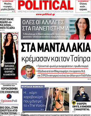 Πρωτοσέλιδο εφημερίδας Political - protoselida