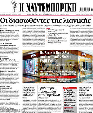 Η Ναυτεμπορική: Οι διασωθέντες της λιανικής