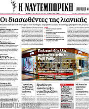 /Η Ναυτεμπορική