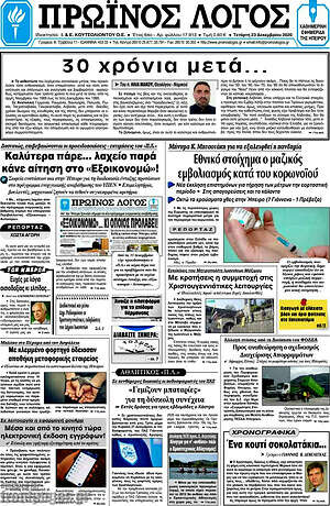 Πρωτοσέλιδο Πρωινός Λόγος