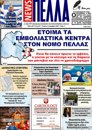 Πρωτοσέλιδο Πέλλα News