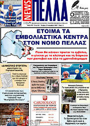 /Πέλλα News