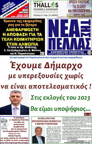 Πρωτοσέλιδο Νέα της Πέλλας