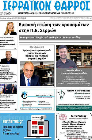 Πρωτοσέλιδο Σερραϊκόν Θάρρος