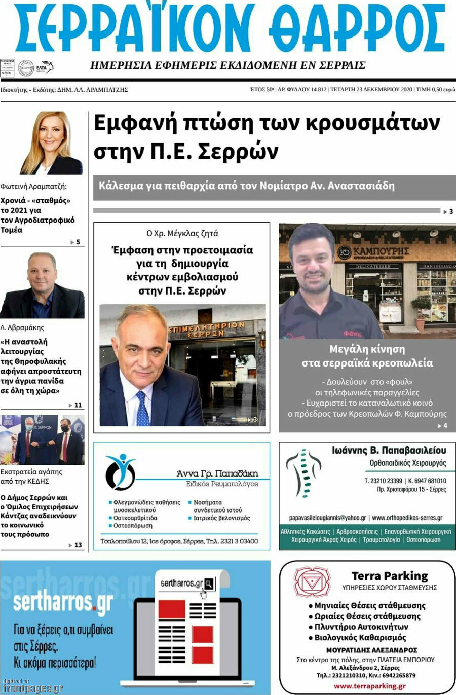 Σερραϊκόν Θάρρος