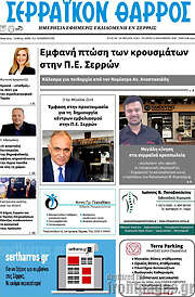 /Σερραϊκόν Θάρρος