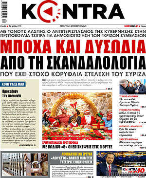 Kontra News: Μπόχα και δυσωδία από τη σκανδαλολογία
