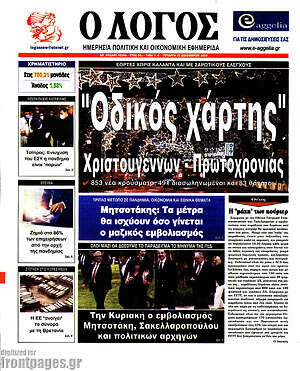 Πρωτοσέλιδο εφημερίδας Ο Λόγος - protoselida