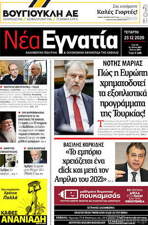 Πρωτοσέλιδο Νέα Εγνατία