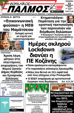 Πρωτοσέλιδο Εορδαϊκός Παλμός