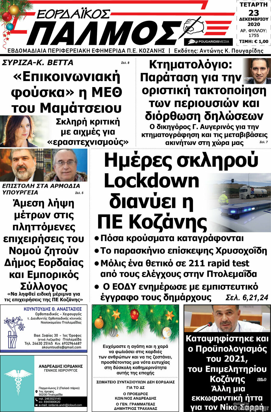 Εορδαϊκός Παλμός