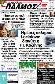 /Εορδαϊκός Παλμός