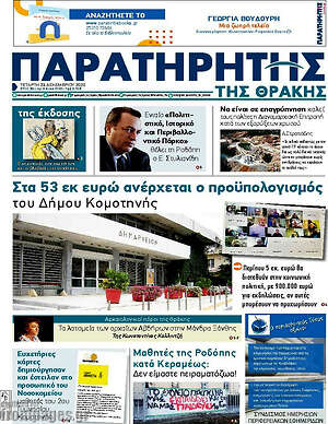 Πρωτοσέλιδο Παρατηρητής