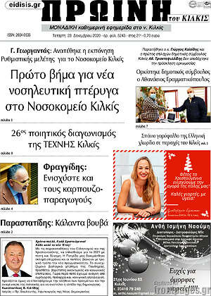 Πρωτοσέλιδο Πρωινή του Κιλκίς