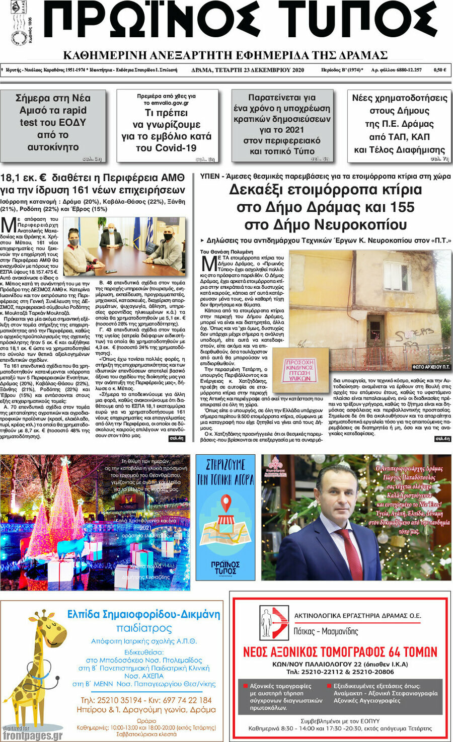 Πρωινός Τύπος Δράμας