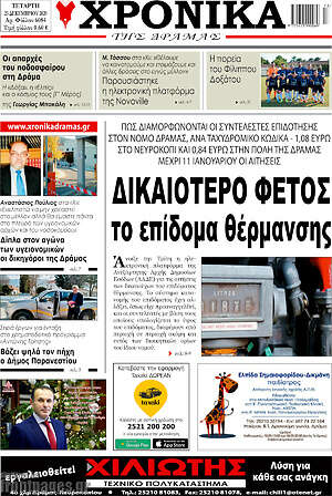 Πρωτοσέλιδο Χρονικά της Δράμας