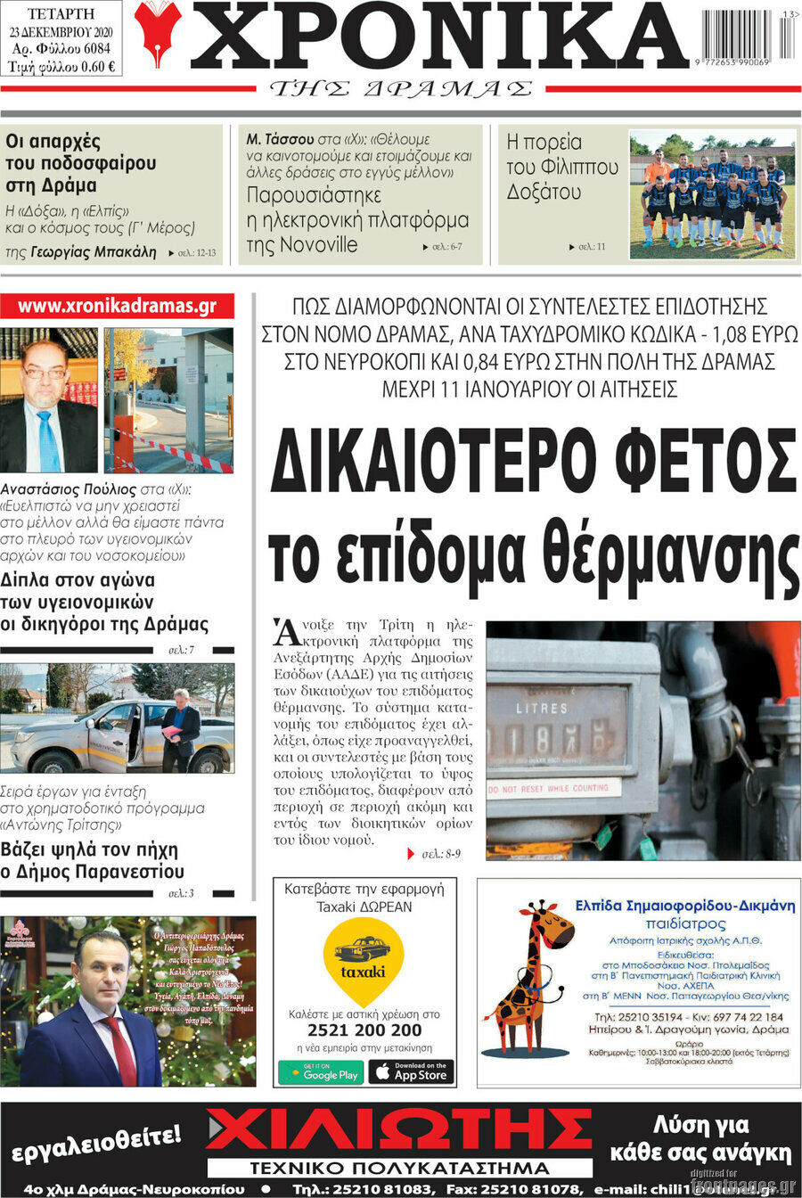 Χρονικά της Δράμας