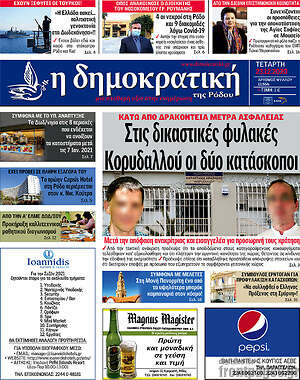 Πρωτοσέλιδο Δημοκρατική Ρόδου