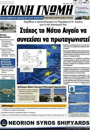 Πρωτοσέλιδο Κοινή Γνώμη