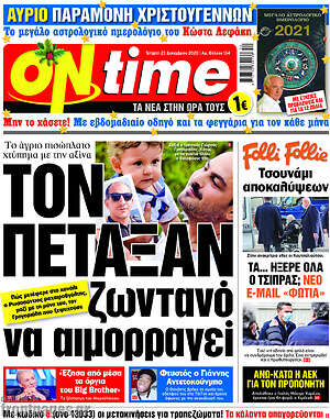 Πρωτοσέλιδο εφημερίδας ON time - protoselida