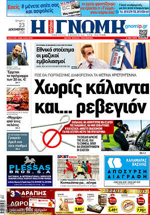 Πρωτοσέλιδο Η Γνώμη