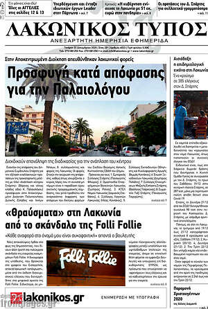 Πρωτοσέλιδο Λακωνικός Τύπος
