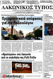 /Λακωνικός Τύπος