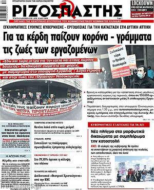 Ριζοσπάστης: Για τα κέρδη παίζουν κορόνα - γράμματα τις ζωές των εργαζομένων