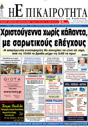 Πρωτοσέλιδο Η Επικαιρότητα
