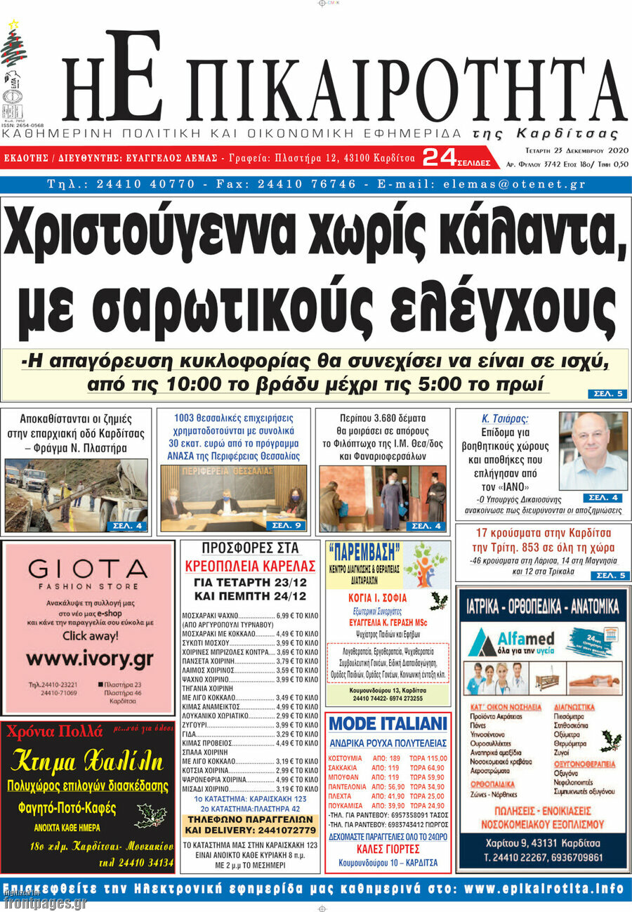 Η Επικαιρότητα
