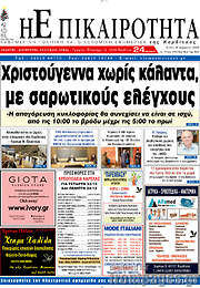 /Η Επικαιρότητα