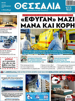 Πρωτοσέλιδο Θεσσαλία