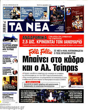 Τα Νέα: Folli Follie: Μπαίνει στο κάδρο και ο Αλ. Τσίπρας