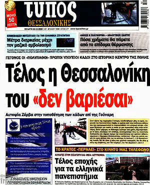 Πρωτοσέλιδο εφημερίδας Τύπος Θεσσαλονίκης - protoselida