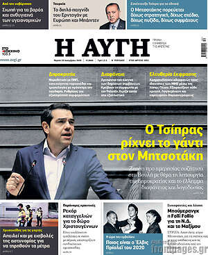 Αυγή: Ο Τσίπρας ρίχνει το γάντι στον Μητσοτάκη