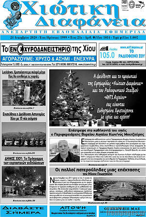 Πρωτοσέλιδο Χιώτικη Διαφάνεια