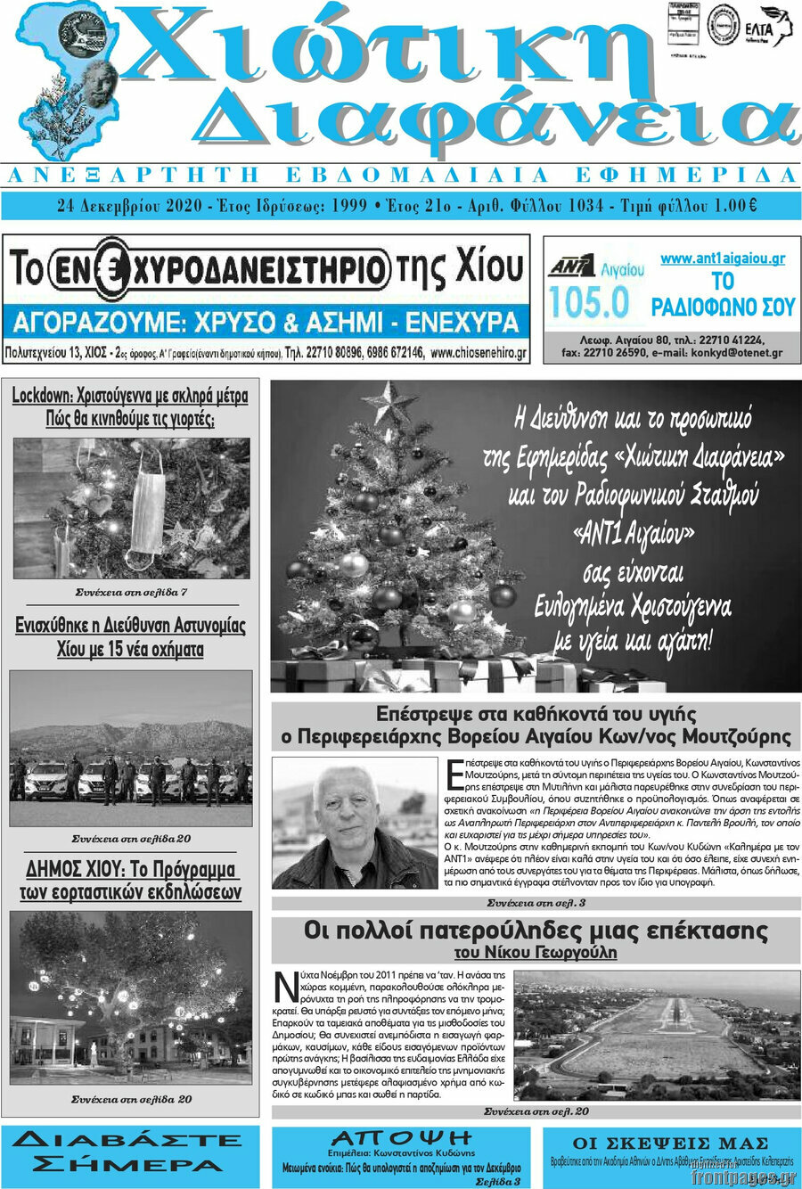 Χιώτικη Διαφάνεια