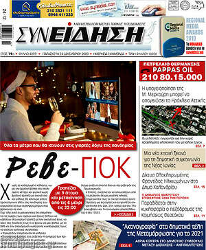 Πρωτοσέλιδο Συνείδηση
