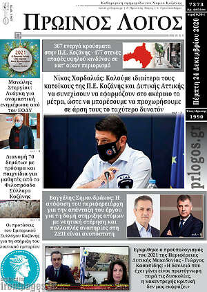 Πρωτοσέλιδο Πρωινός Λόγος