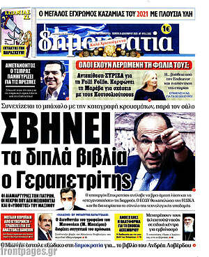 Πρωτοσέλιδο εφημερίδας Δημοκρατία - protoselida