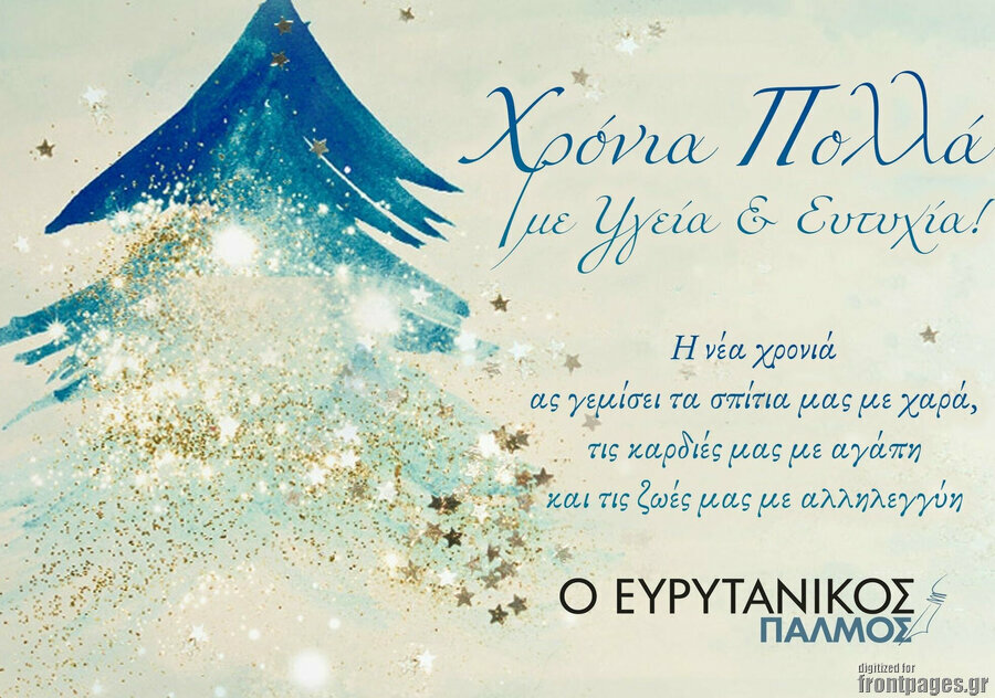 Ο Ευρυτανικός Παλμός
