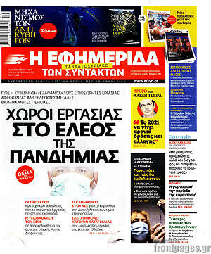 Η εφημερίδα των συντακτών: Χώροι εργασίας στο έλεος της πανδημίας