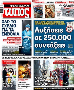 Ελεύθερος Τύπος: Αυξήσεις σε 250.000 συντάξεις