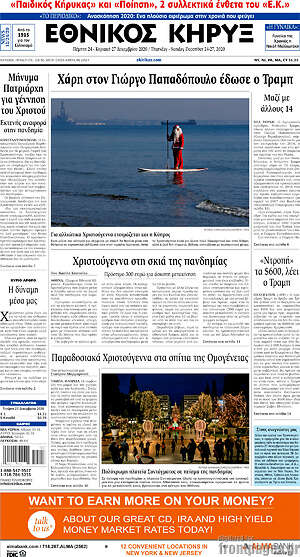 Πρωτοσέλιδο Εθνικός Κήρυξ
