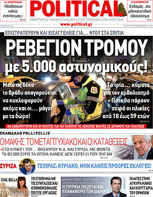 Πρωτοσέλιδο εφημερίδας Political - protoselida