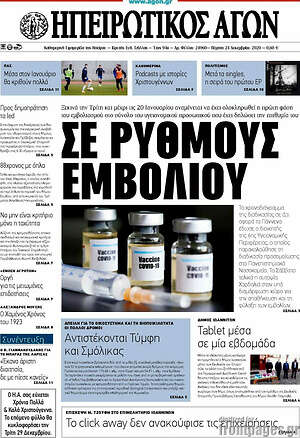 Πρωτοσέλιδο Ηπειρωτικός Αγών