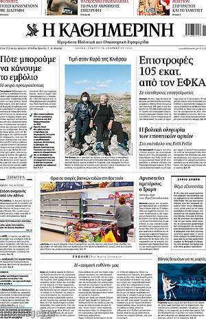 Η Καθημερινή: Επιστροφές 105 εκατ. από τον ΕΦΚΑ