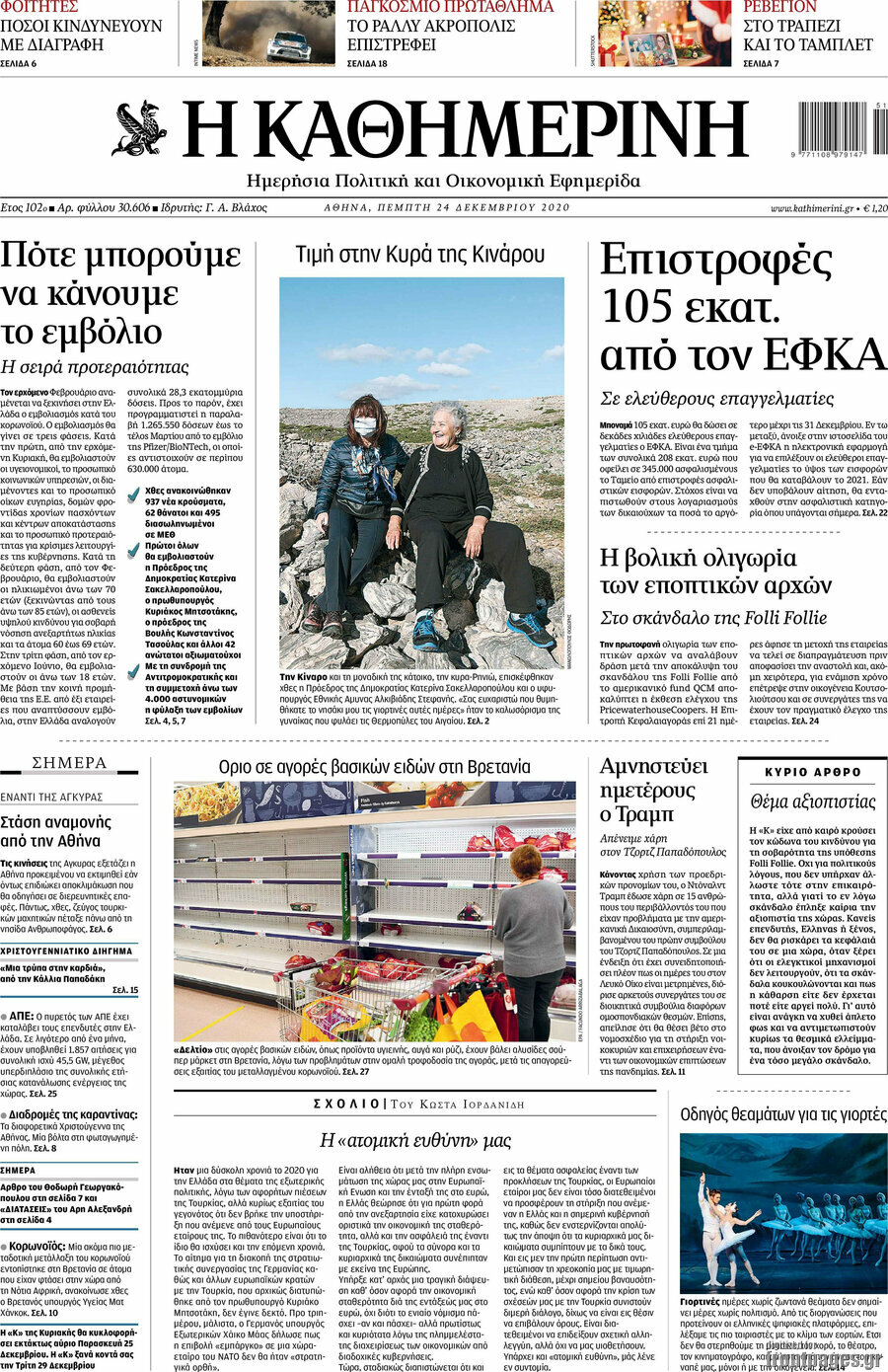 Η Καθημερινή